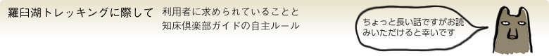 羅臼湖トレッキングに際して