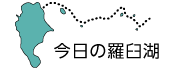 羅臼湖ブログ